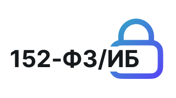 152‑ФЗ ИБ