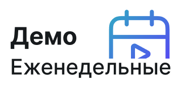Еженедельные демо