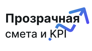 Прозрачная смета и KPI