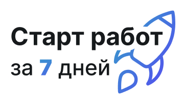 Старт работ за 7 дней